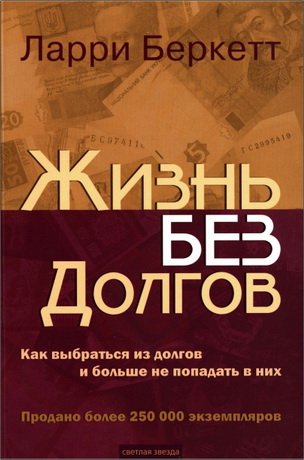 Ларри Беркетт  - Жизнь без долгов