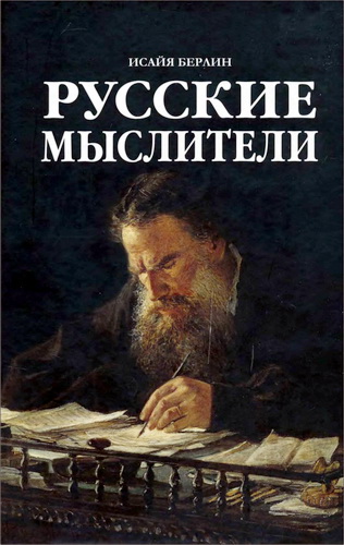 Исайя Берлин - Русские Мыслители
