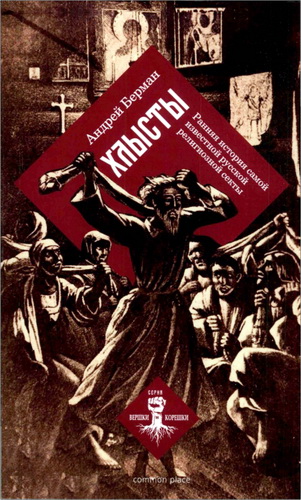 Андрей Берман - Хлысты. Ранняя история самой известной русской религиозной секты