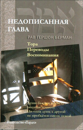 Берман – Недописанная глава - Тора, Переводы, Воспоминания