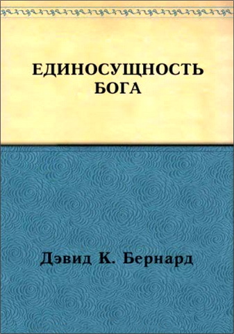 Бернард Дэвид - Единосущность Бога - Том 2