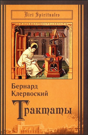 Бернард Клервосский - Трактаты