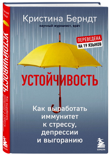 Кристина Берндт - Устойчивость