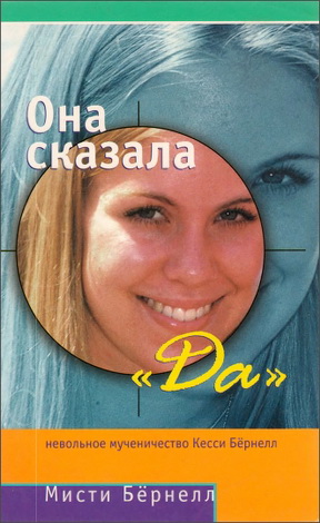 Мисти Бёрнелл - Она сказала «Да» - невольное мученичество Кесси Бёрнелл