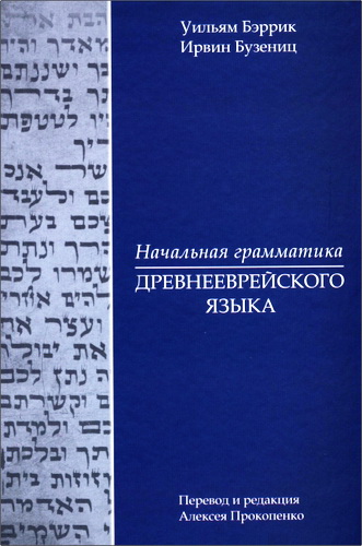 Бэррик Уильям и Ирвин Бузениц - Начальная грамматика древнееврейского языка