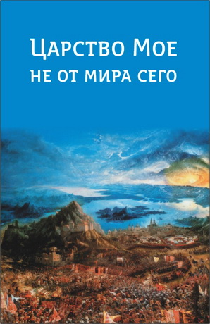 Берсо - Царство Мое не от мира сего