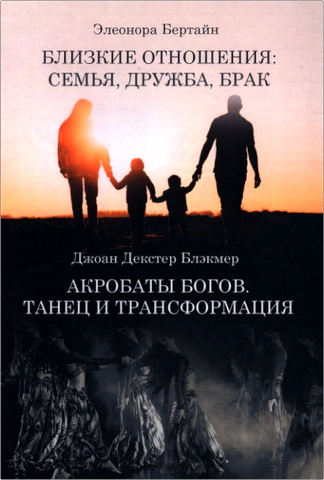 Бертайн - Близкие отношения - Блэкмер - Акробаты богов