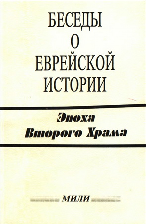 Беседы о еврейской истории - Эпоха Второго Храма