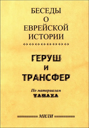 Беседы о еврейской истории - Геруш и трансфер