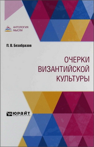 Безобразов Павел - Очерки византийской культуры