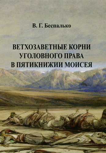 Виктор Геннадиевич Беспалько – Ветхозаветные корни уголовного права в Пятикнижии Моисея
