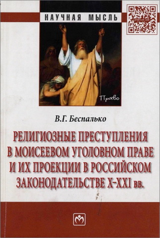 Виктор Геннадиевич Беспалько - Религиозные преступления в Моисеевом уголовном праве и их проекции в российском законодательстве X-XXI вв.