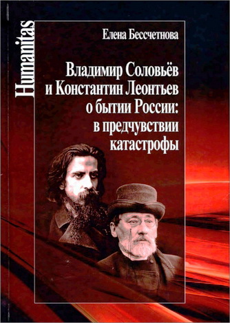 Елена Бессчетнова - Соловьёв и Леонтьев о бытии России - В предчувствии катастрофы