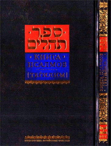 Книга Псалмов – [Теhилим]
