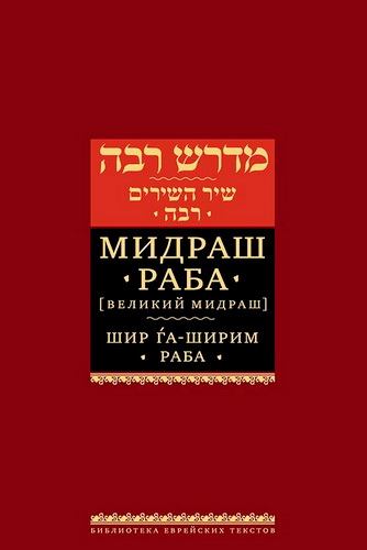 Мидраш раба - Великий мидраш - Мидраш к пяти свиткам - Том второй - Шир-га-Ширим раба