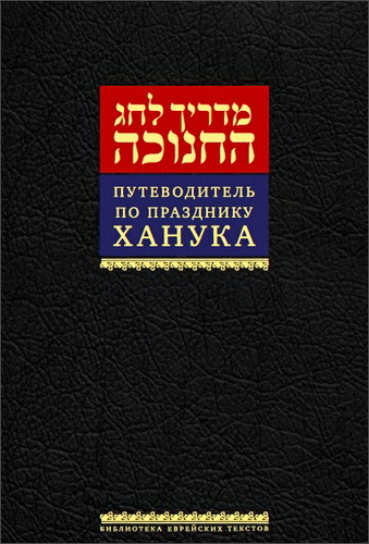Путеводитель по празднику Ханука