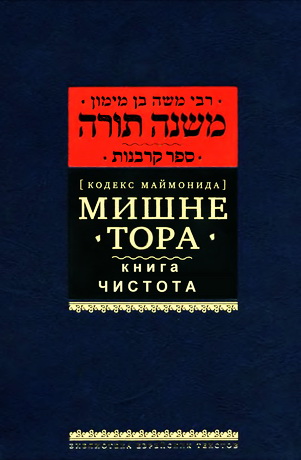 Мишне Тора - Кодекс Маймонида - 10 - Чистота - Рабби Моше бен Маймон - Рамбам