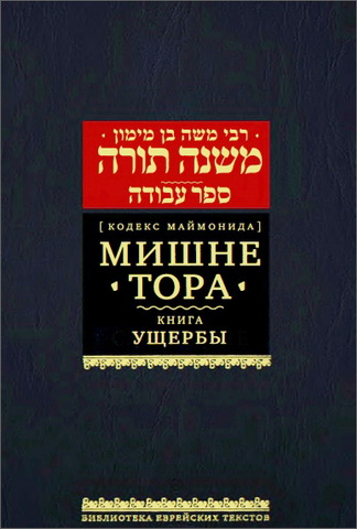 Рамбам - Маймонид - Мишне Тора - 11 - Ущербы - Незикин