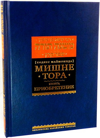 Рабби Моше бен Маймон - Рамбам - Маймонид - Мишне Тора - Кодекс Маймонида – Том 13 – Приобретение