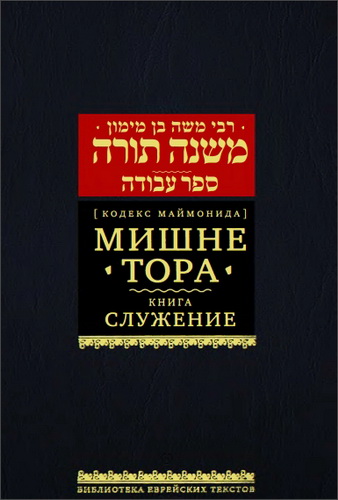 Рабби Моше бен Маймон - Рамабам - Маймонид - Мишне Тора - Кодекс Маймонида - 8 - Служение - Авода