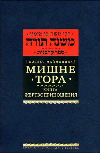 Рабби Моше бен Маймон - Рамабам - Маймонид - Мишне Тора - Кодекс Маймонида - 9 - Книга Жертвоприношения