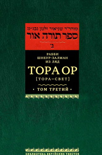 Шнеур-Залман из Ляд - Тора Ор - Тора - свет - Том 3