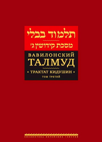 Вавилонский Талмуд : многотомное издание - Трактат Кидушин - Том 3