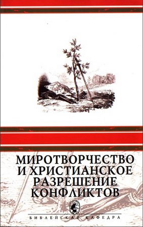 Оксана Бевз - Миротворчество и христианское разрешение конфликтов