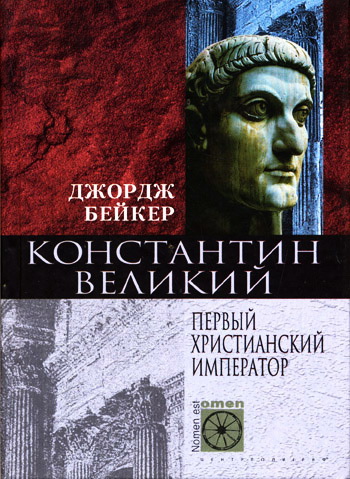 Бейкер - Константин Великий. Первый христианский император