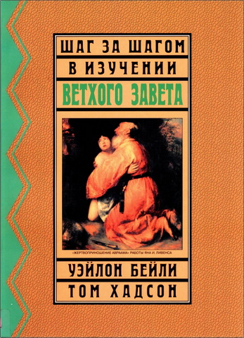 Уэйлон Бейли, Том Хадсон - Шаг за шагом в изучении Ветхого Завета