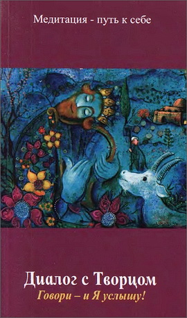 Исраэль Ицхак Безансон - Диалог с Творцом - Живой диалог человека с Творцом согласно учению Рабби Нахмана из Бреслава