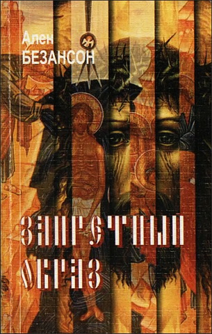 Запретный образ - Ален Безансон