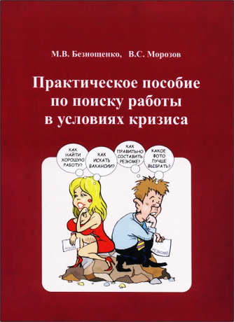Безвощенко - Морозов - Практическое пособие по поиску работы в условиях кризиса