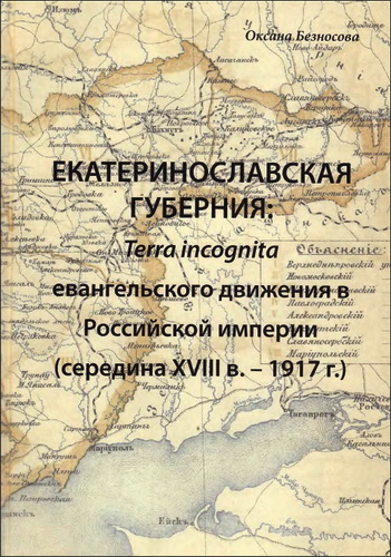 Безносова Оксана - Екатеринославская губерния - Terra Incognita евангельского движения в Российской империи (середина XVIII в. - 1917 г.) - монография