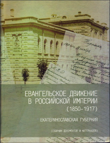 Евангельское движение в Российской империи (1850-1917) - Екатеринославская губерния - Сборник документов и материалов
