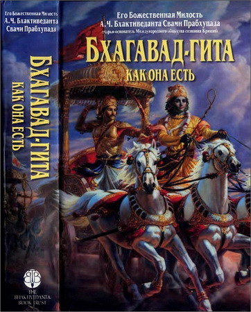 Бхактиведанта Свами Прабхупада - Бхагавад-гита как она есть. с подлинными санскритскими текстами, русской транслитерацией, дословным и литературным переводом и комментариями