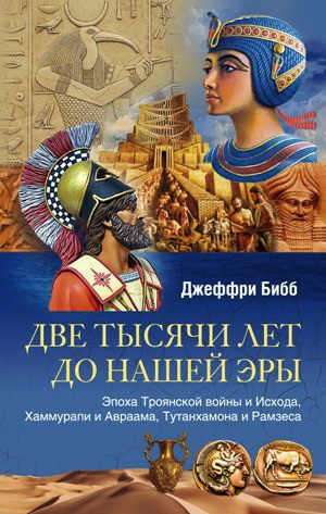 Две тысячи лет до нашей эры - Бибб Джеффри