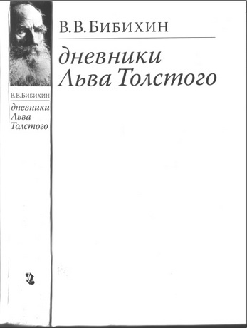 Владимир Бибихин - Дневники Льва Толстого