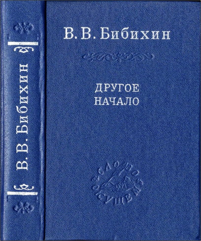 Владимир Бибихин - Другое начало