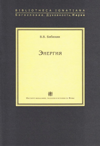 Владимир Бибихин - Энергия