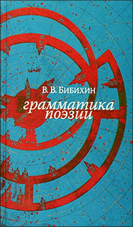 Владимир Бибихин - Грамматика поэзии