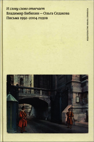 И слову слово отвечает. Владимир Бибихин — Ольга Седакова. Письма 1992-2004 годов