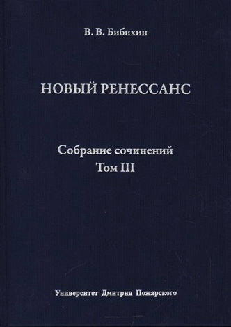 Владимир Бибихин - Собрание сочинений. Том III. Новый ренессанс