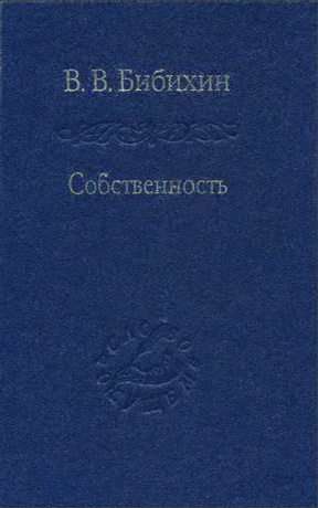 Владимир Бибихин - Собственность. Философия своего