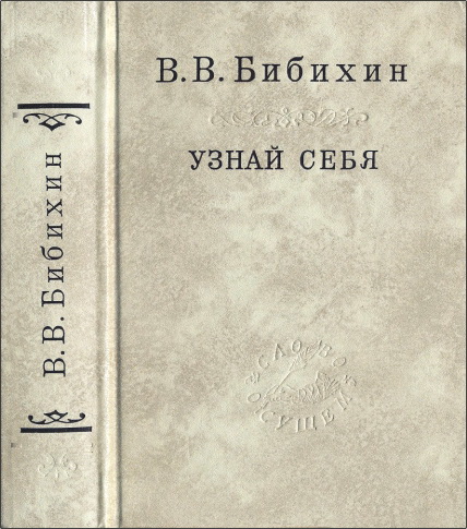 Владимир Бибихин – Узнай себя