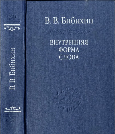 Владимир Вениаминович Бибихин - Внутренняя форма слова