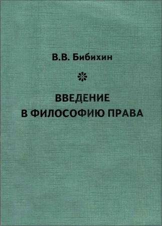 Владимир Бибихин - Введение в философию права