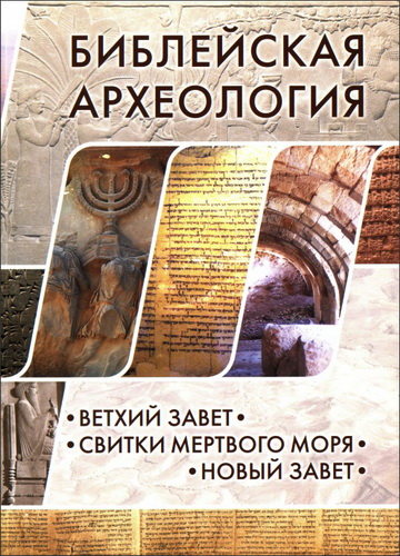 Библейская археология - Ветхий Завет. Свитки Мертвого моря - Новый Завет