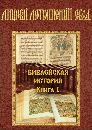 Библейская история - Лицевой летописный свод XVI века - 5 томов