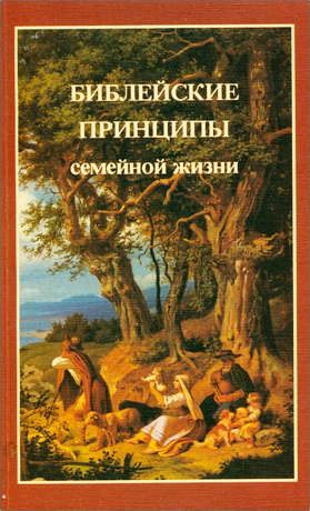 Ярл Николаевич Пейсти - Библейские принципы семейной жизни